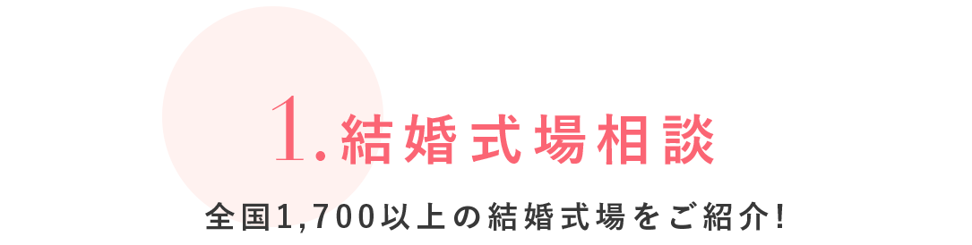 結婚式場相談 全国1,700以上の結婚式場をご紹介！