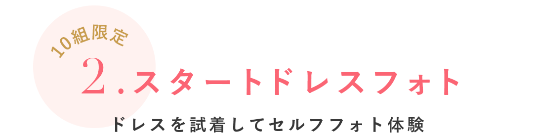 スタートドレスフォト ドレスを試着してセルフフォト体験