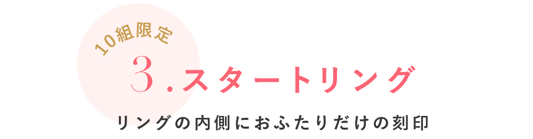 スタートリング リングの内側におふたりだけの刻印