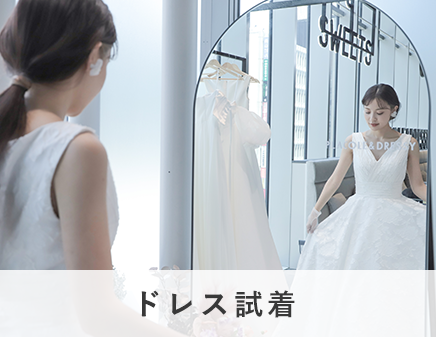 ドレス試着