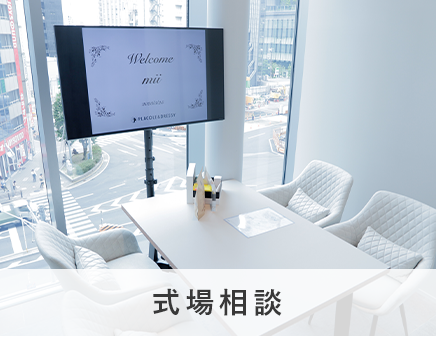 式場相談