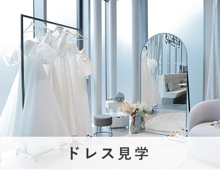 ドレス見学