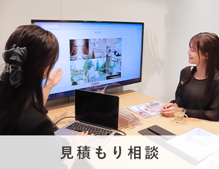 見積もり相談