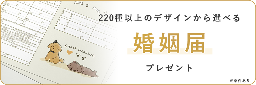 220種以上のデザインから選べる婚姻届プレゼント