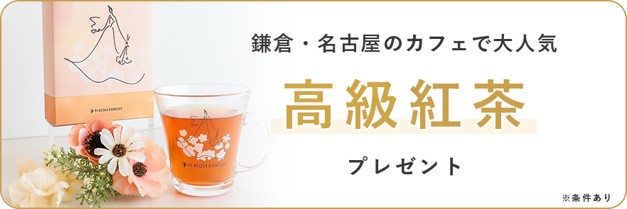 鎌倉・名古屋のカフェで大人気高級紅茶プレゼント