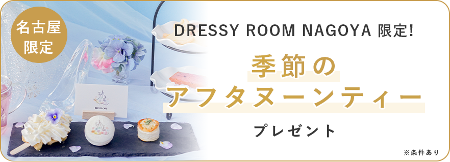 DRESSY ROOM NAGOYA 限定!季節のアフタヌーンティープレゼント