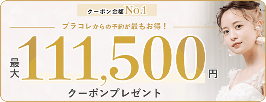 プラコレからの予約が最もお得！最大111500円クーポンプレゼント