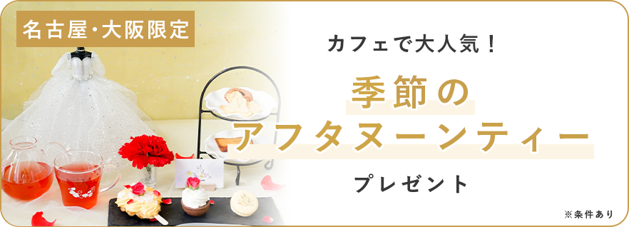 DRESSY ROOM NAGOYA 限定!季節のアフタヌーンティープレゼント